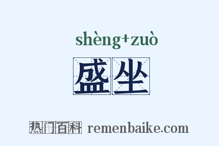 盛坐是什么意思的图片